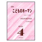 こどものホーマン BOOK4-VIOLIN METHOD CD付 [単行本]