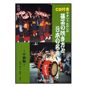 やさしくたのしい篠笛の吹き方と日本の名曲 中級編 [単行本]