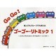 ゴーゴー・リトミック(1)～小さい子のために