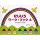 にじいろワーク・ブック(4)おんぷクイズつき