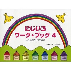 にじいろワーク・ブック(4)おんぷクイズつき