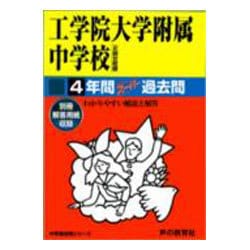 ヨドバシ Com 工学院大学附属中学校4年間スーパー過去問136 平成26年 全集叢書 通販 全品無料配達