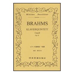(136)ブラームス ピアノ五重奏 ヘ短調