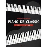 PIANO DE CLASSIC 人気クラシックピアノ曲集
