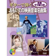 ギタ-で弾くおもいでの映画音楽名曲集 [単行本]