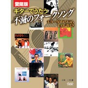 ギターでうたう不滅のフォークソング-愛蔵版 [単行本]