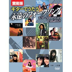 ギターでうたう永遠のフォークソング-愛蔵版 ギターダイアグラムtab譜付き [単行本]
