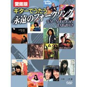 ギターでうたう永遠のフォークソング-愛蔵版 ギターダイアグラムtab譜付き [単行本]