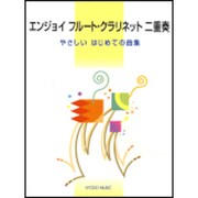 エンジョイフル-ト・クラリネット二重奏-やさしいはじめての曲集 [単行本]