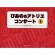 ぴあののアトリエコンサート 1 [単行本]