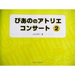 ぴあののアトリエコンサート 2 [単行本]