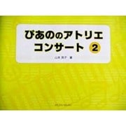 ぴあののアトリエコンサート 2 [単行本]