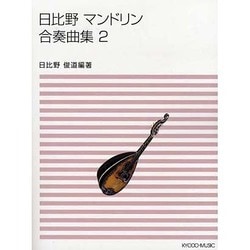 日比野マンドリン合奏曲集 2 [単行本]