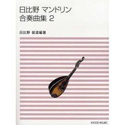 日比野マンドリン合奏曲集 2 [単行本]