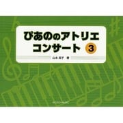 ぴあののアトリエコンサート 3 [単行本]