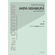 西村朗 クラリネット五重奏曲<第一のバルド> [単行本]