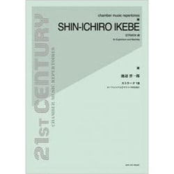 池辺晋一郎 ストラータ(7) ユーフォニアムとマリンバのため [単行本]