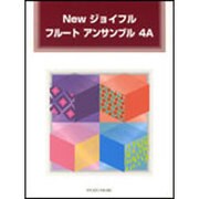Newジョイフルフルートアンサンブル 4A [単行本]