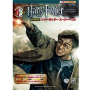 クラリネット ハリー・ポッター スーパーベスト CD付