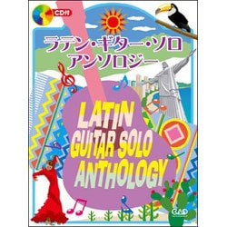ラテン・ギター・ソロ・アンソロジー [単行本]