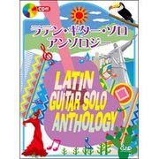 ラテン・ギター・ソロ・アンソロジー [単行本]