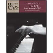 エバンス ピアノメソードラーン&クリエイトブック(2) ハー