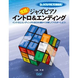 攻略！ジャズピアノイントロ＆エンディング-Dr.カワシマのプロ技伝授！ [単行本]