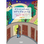 ギタリストのためのアドリブの入り口-ゼロから始めて誰でも学べる画期的アドリブメソッド [単行本]