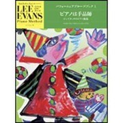 エバンス ピアノメソード パフォーム&アプローズブック(1)