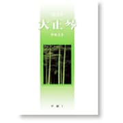カワイ 大正琴テキスト 中級(1) [単行本]
