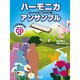 ハーモニカアンサンブル-みんなで吹こう日本の歌 [単行本]