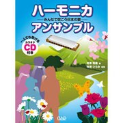 ハーモニカアンサンブル-みんなで吹こう日本の歌 [単行本]