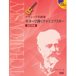 ギタ-で弾くチャイコフスキー（クラシック名曲選） [単行本]