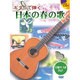 ギターで弾く日本の春の歌 [単行本]