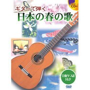 ギターで弾く日本の春の歌 [単行本]
