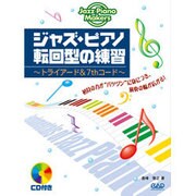 ジャズ・ピアノ転回型の練習-トライアード＆ 7thコード（Jazz piano makers） [単行本]