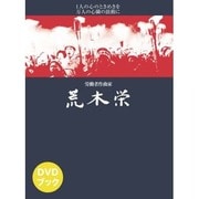 DVDブック 労働者作曲家 荒木栄 [単行本]