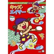 キッズ・エイサー-運動会ダンスソングベストnew 実演DVD＆CDブック [単行本]