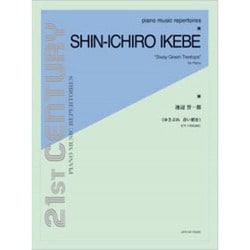 池辺晋一郎/ゆさぶれ 青い梢を-ピアノのために（21ST CENTURY PIANO MUSIC REPERTOIRE） [単行本]