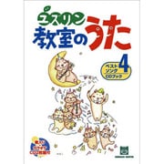 ユズリン教室のうた 4-ベストソングCDブック [単行本]