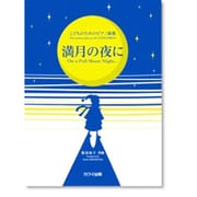 こどものためのピアノ曲集 満月の夜に [単行本]