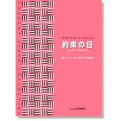 コンサート・ピース コレクション/約束の日 [単行本]