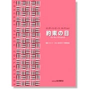 コンサート・ピース コレクション/約束の日 [単行本]