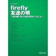 バンドスコア firefly・友達の唄/BUMP OF CH