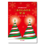 女声合唱のための 二本のもみの木/聖夜 [単行本]