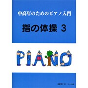 中高年のためのピアノ入門 指の体操(3)