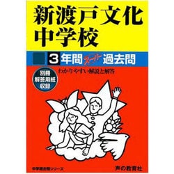 ヨドバシ.com - 新渡戸文化中学校3年間スーパー過去問152 平成26年度用