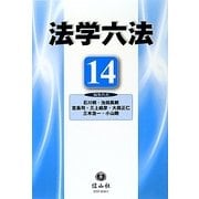 法学六法〈'14〉 [事典辞典]