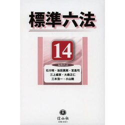 標準六法 '14 [事典辞典]