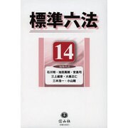 標準六法 '14 [事典辞典]